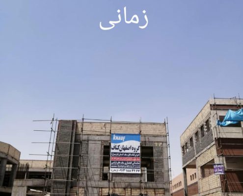 اجرای کناف در شاهین شهر